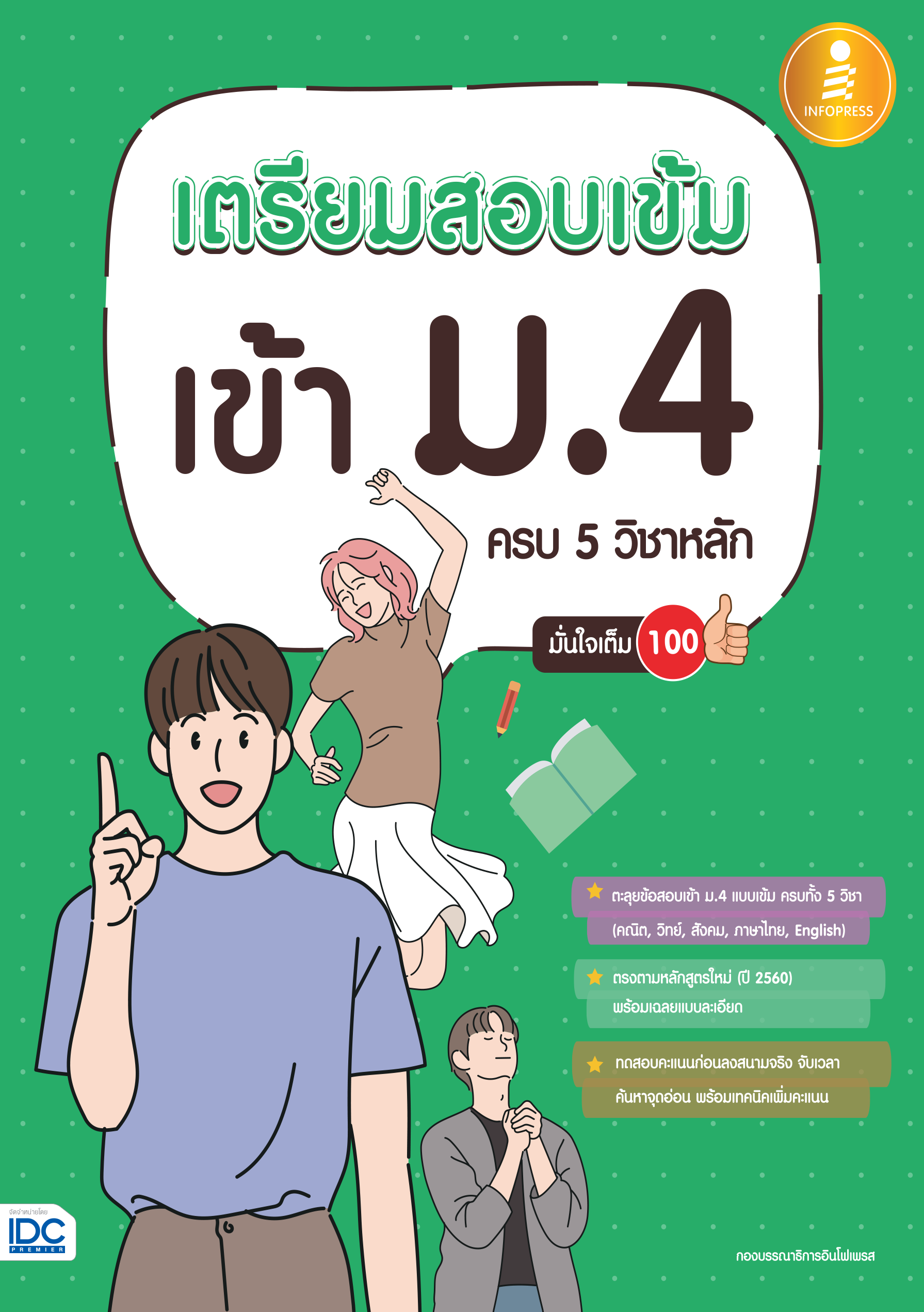 เตรียมสอบเข้มเข้า ม.4 ครบ 5 วิชาหลัก มั่นใจเต็ม 100%
